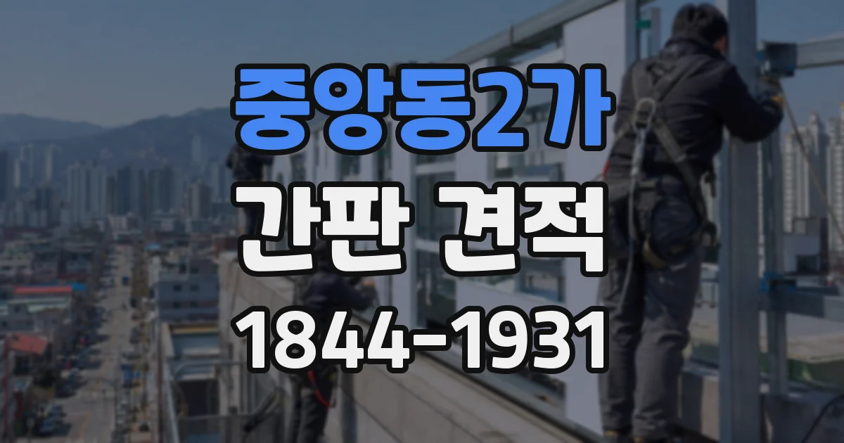 중앙동2가 간판 견적
