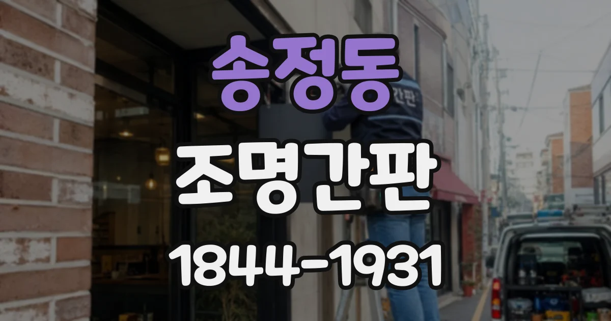 송정동 조명간판