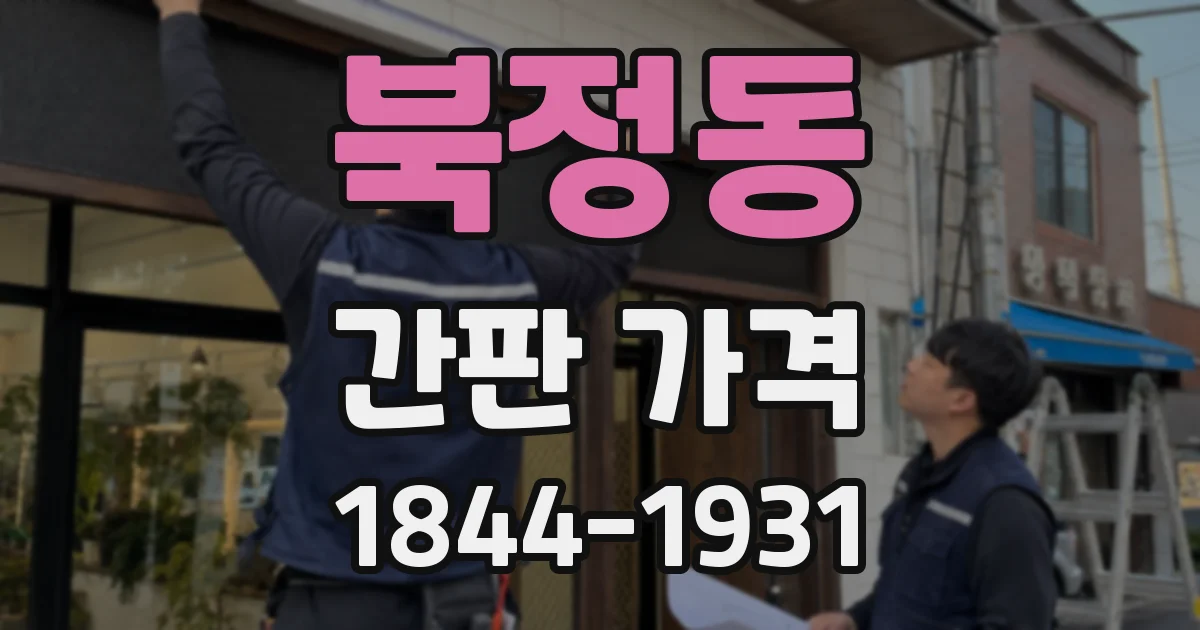 북정동 간판 가격
