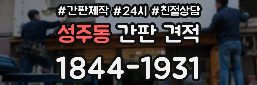 성주동 간판 견적