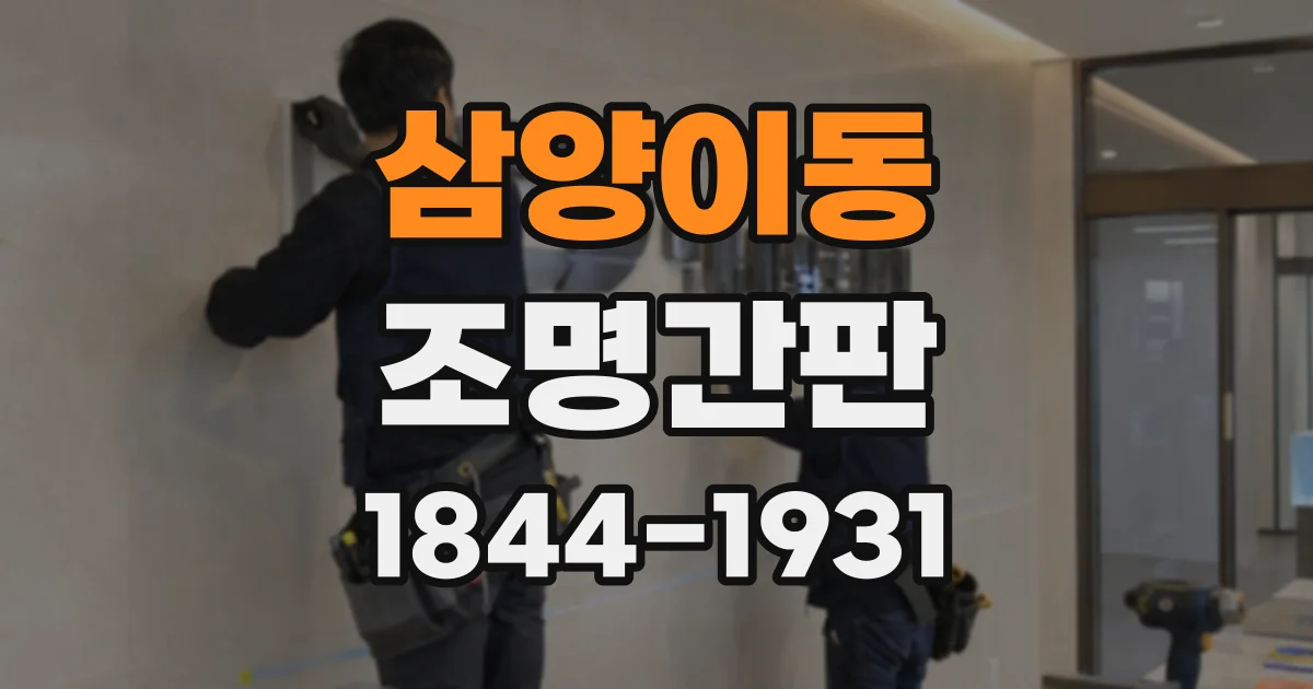 삼양이동 조명간판