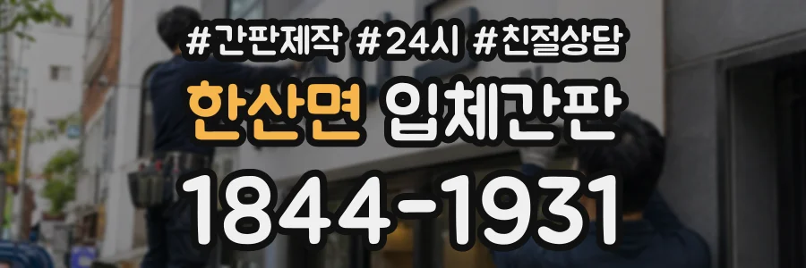 한산면 입체간판 상담 전화 1844-1931