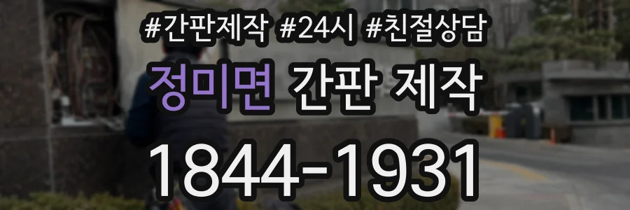 정미면 간판 제작