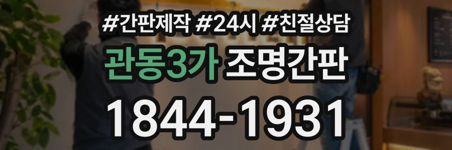 관동3가 조명간판 상담 전화 1844-1931