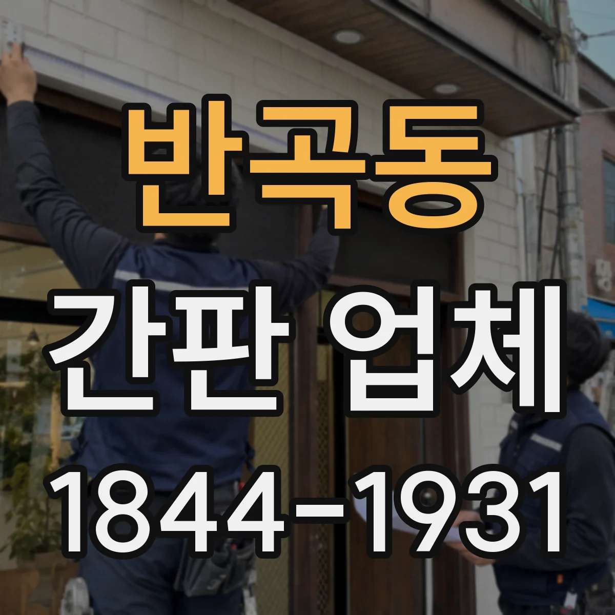 반곡동 간판 업체