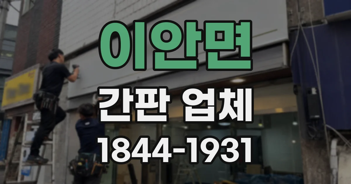 이안면 간판 업체