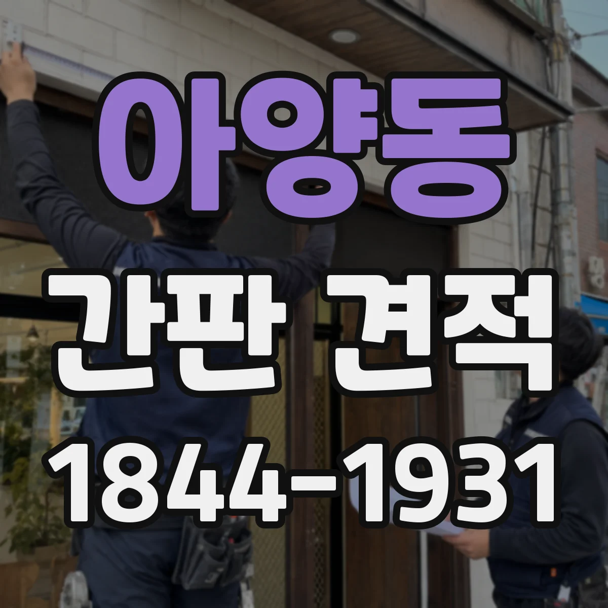 아양동 간판 견적