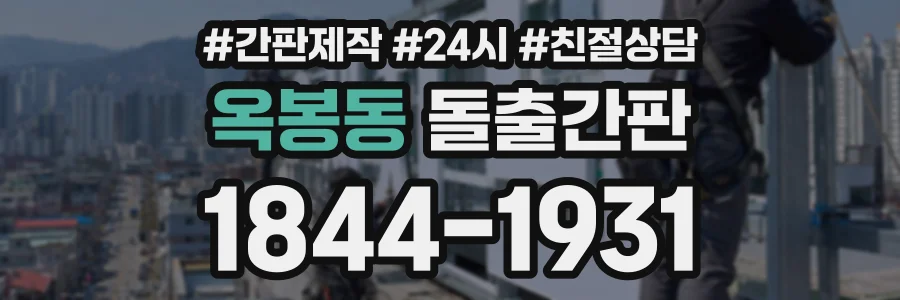 옥봉동 돌출간판 상담 전화 1844-1931