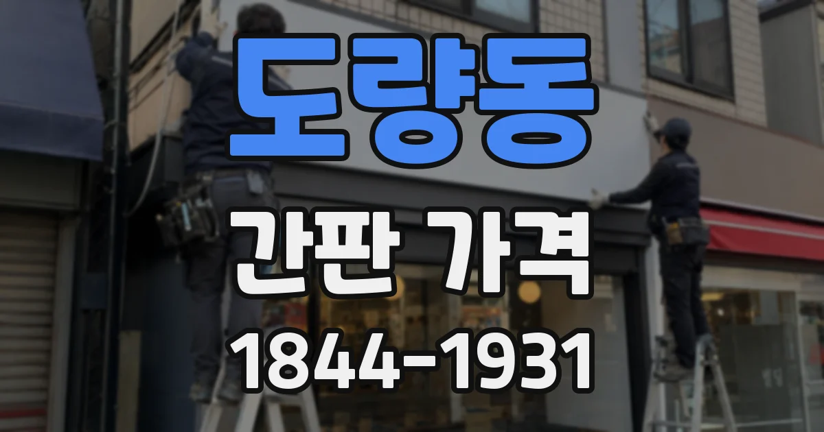 도량동 간판 가격
