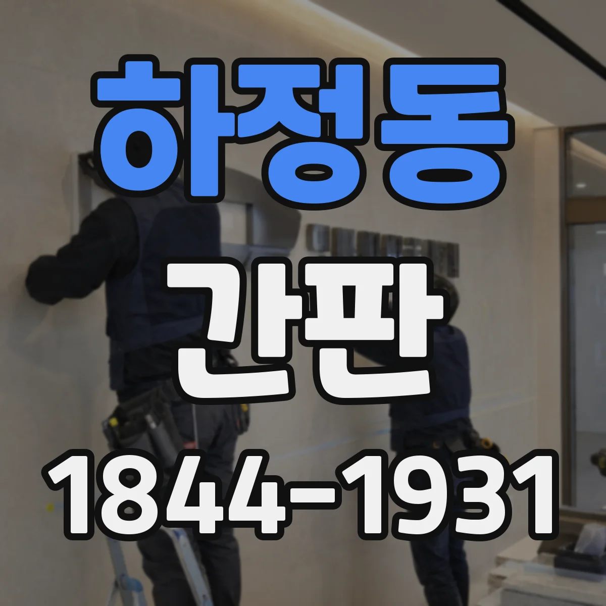 하정동 간판