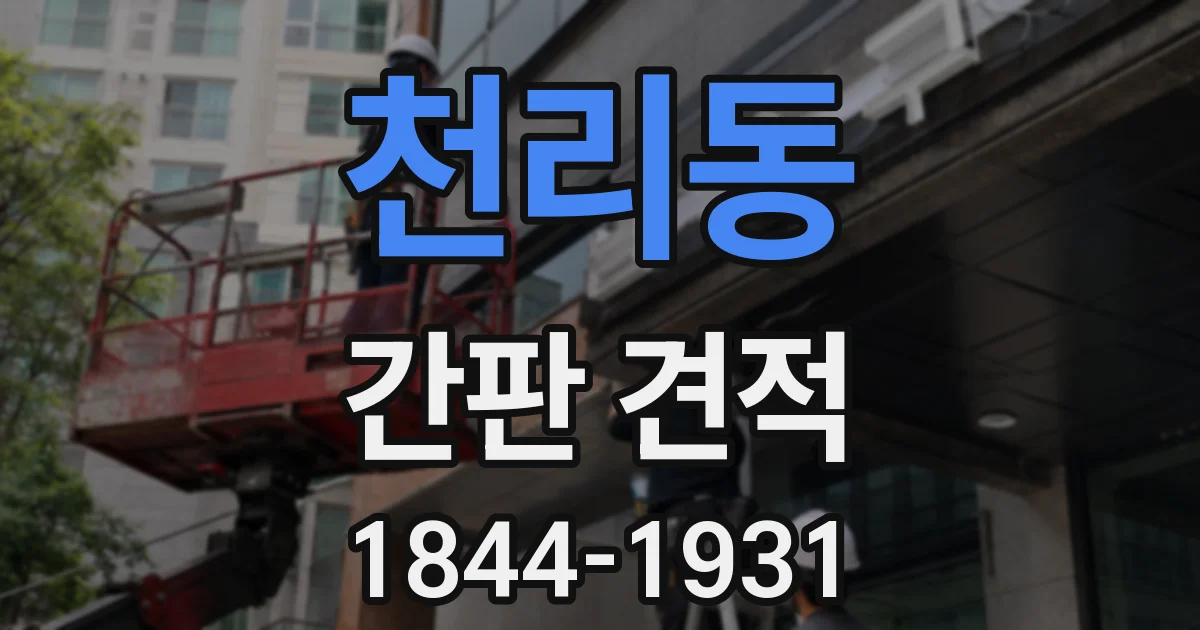 천리동 간판 견적