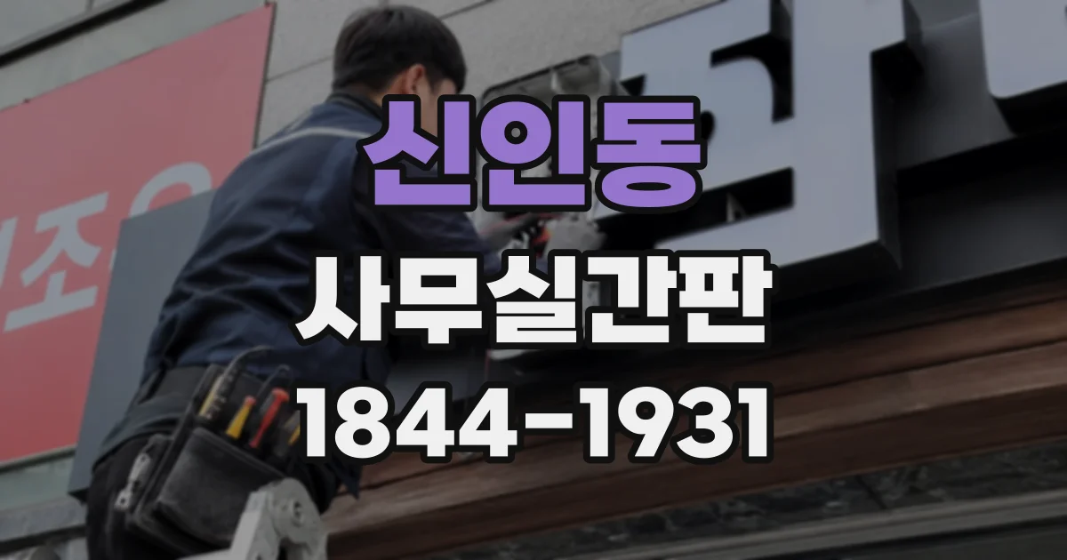 신인동 사무실간판