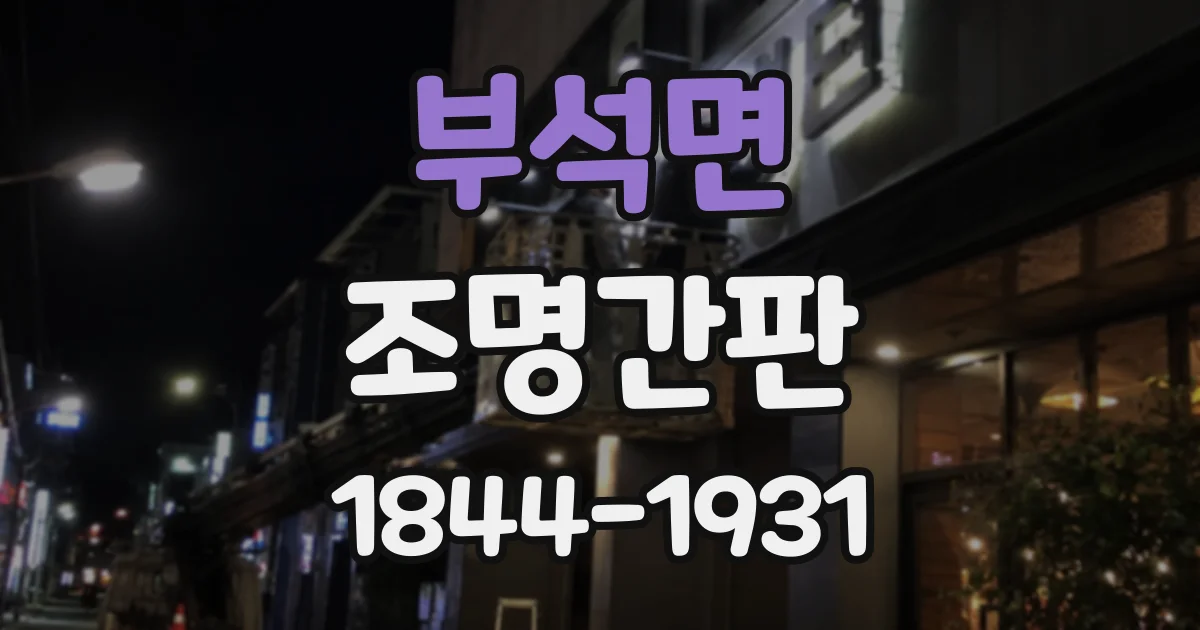 부석면 조명간판
