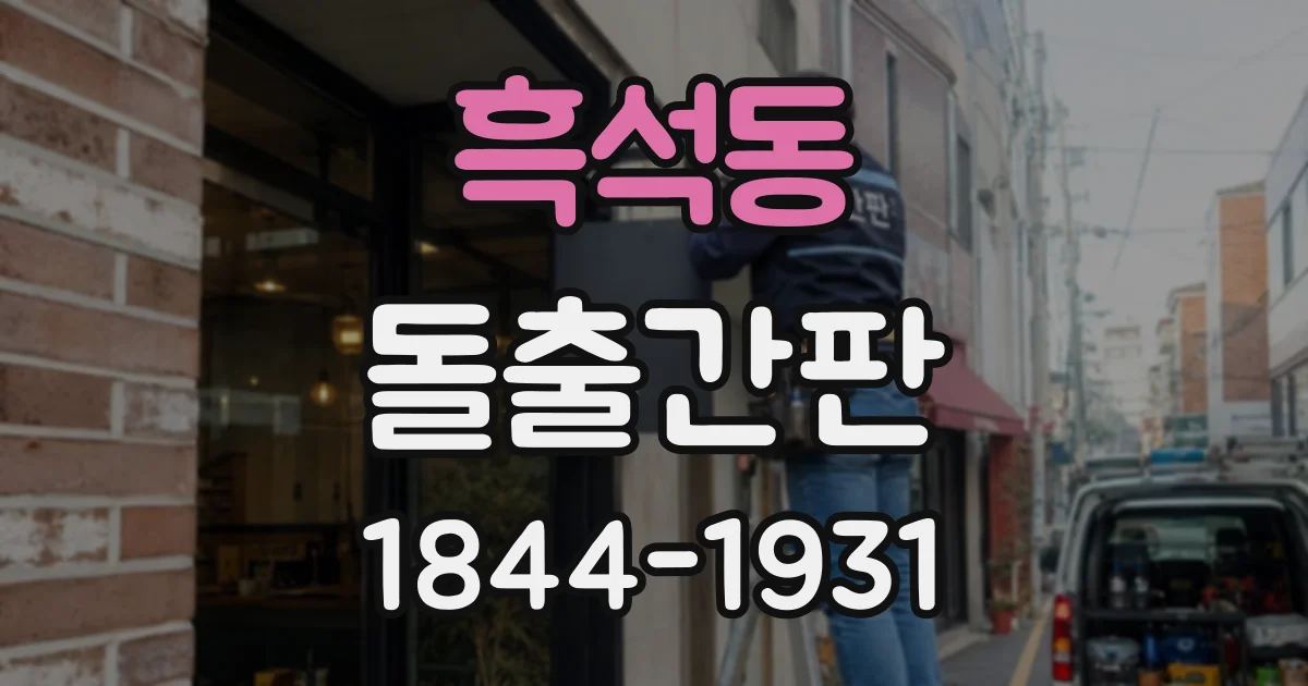 흑석동 돌출간판