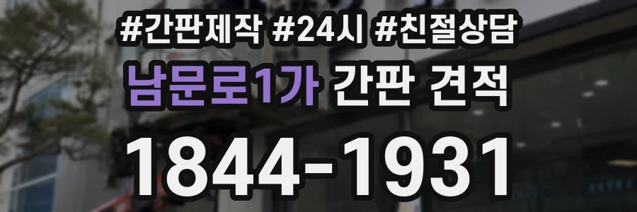 남문로1가 간판 견적