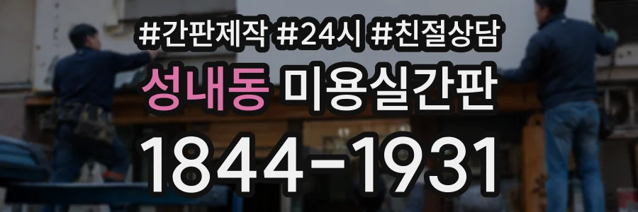 성내동 미용실간판 상담 전화 1844-1931