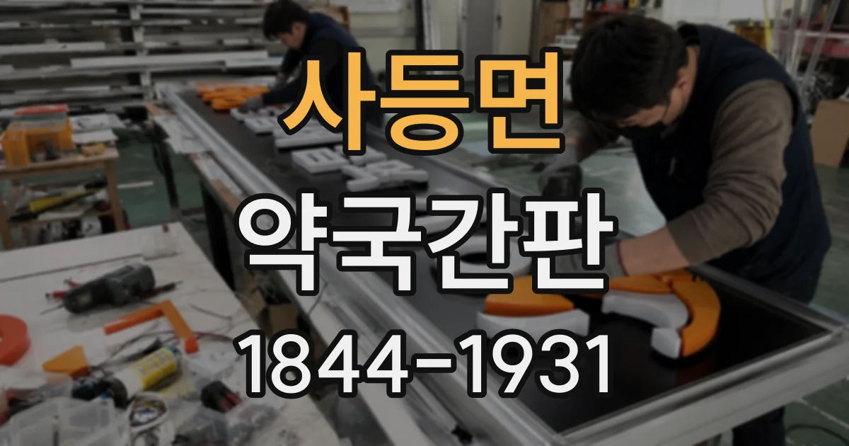 사등면 약국간판