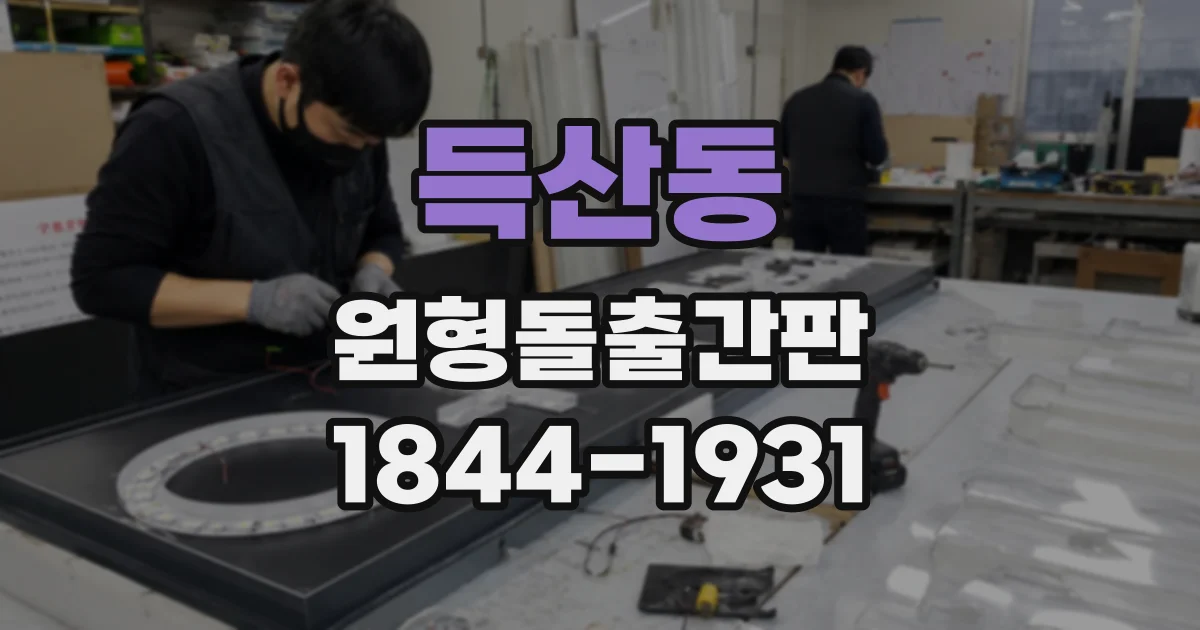 득산동 원형돌출간판