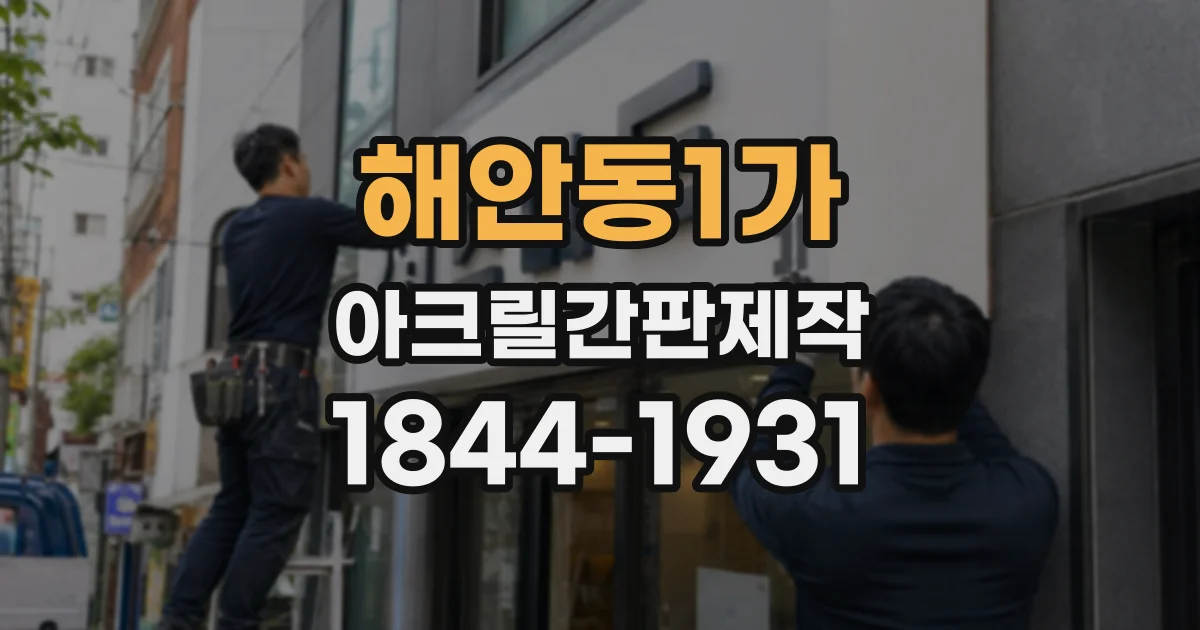 해안동1가 아크릴간판제작