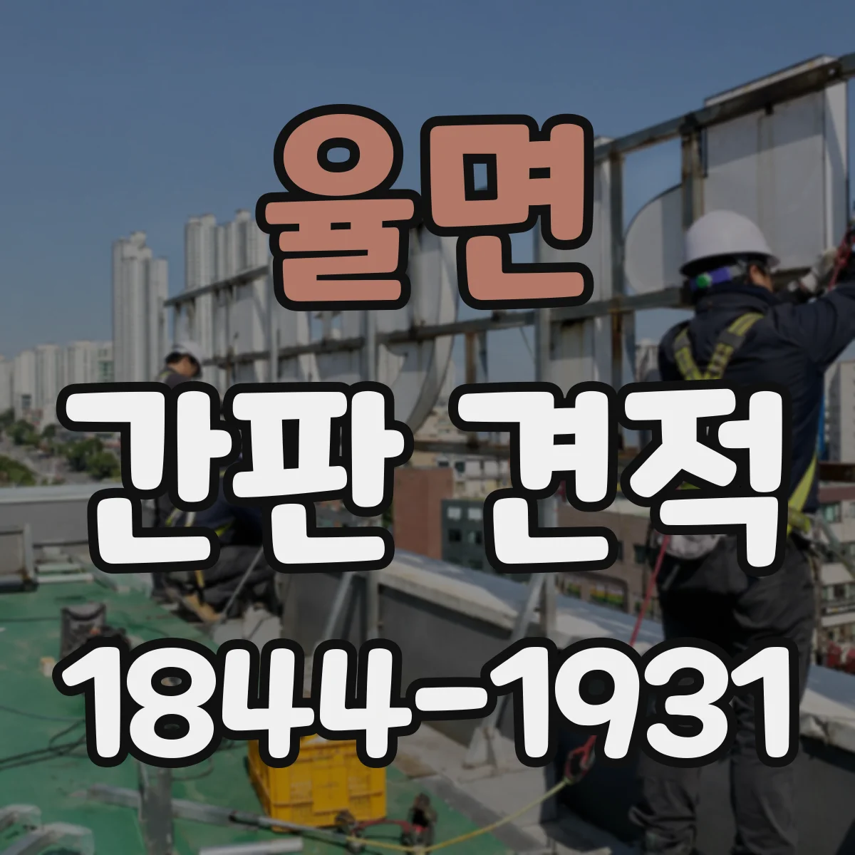 율면 간판 견적