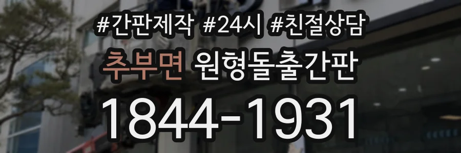 추부면 원형돌출간판 상담 전화 1844-1931