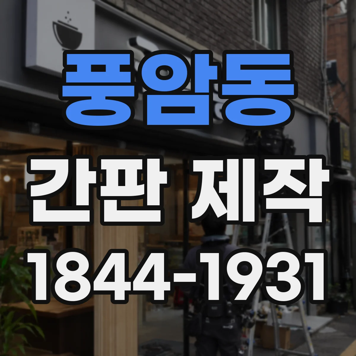 풍암동 간판 제작
