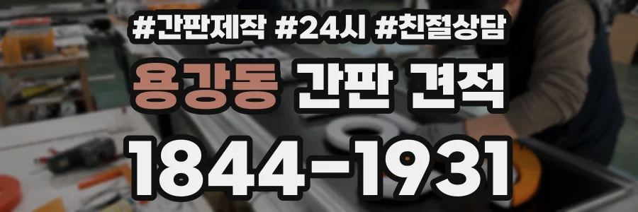 용강동 간판 견적