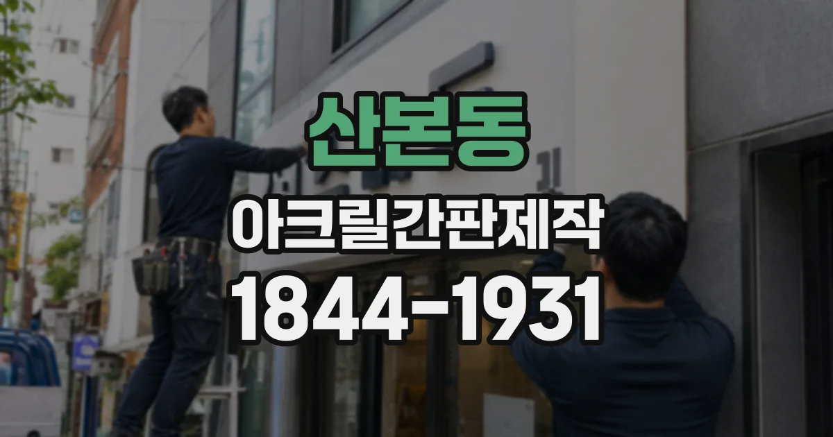 산본동 아크릴간판제작