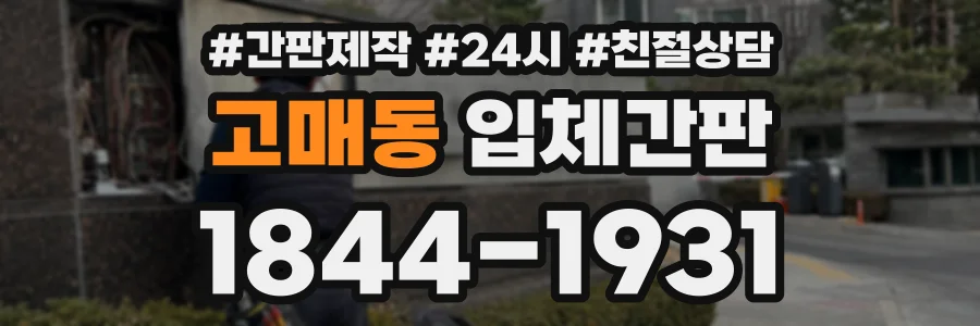 고매동 입체간판 상담 전화 1844-1931