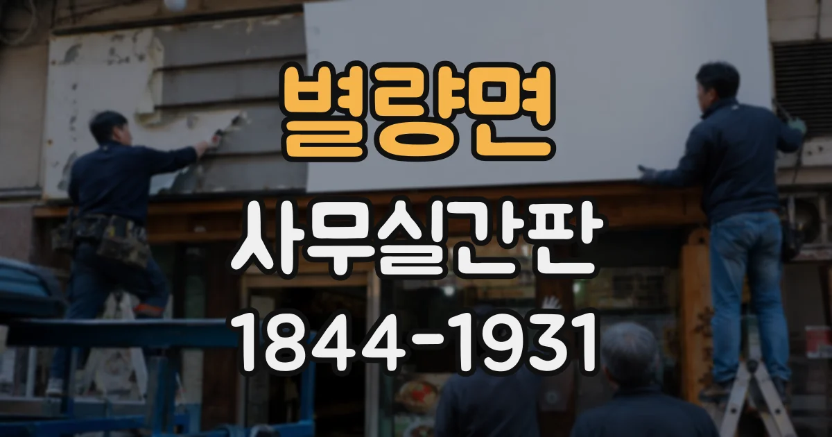 별량면 사무실간판