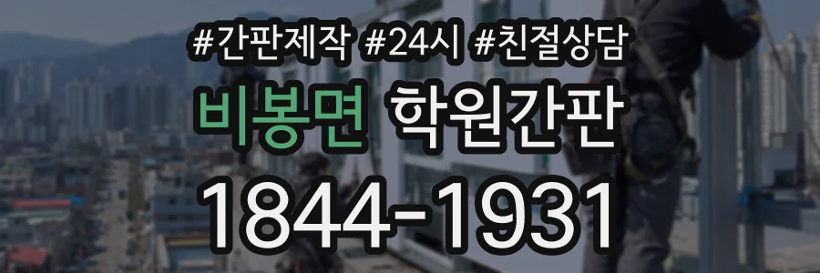 비봉면 학원간판 상담 전화 1844-1931