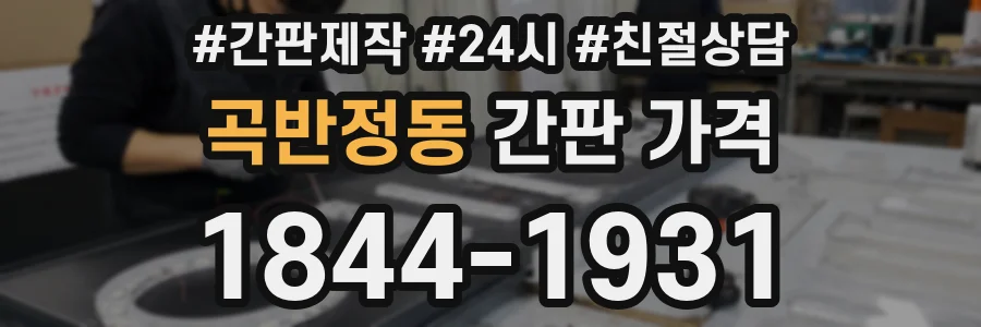 곡반정동 간판 가격