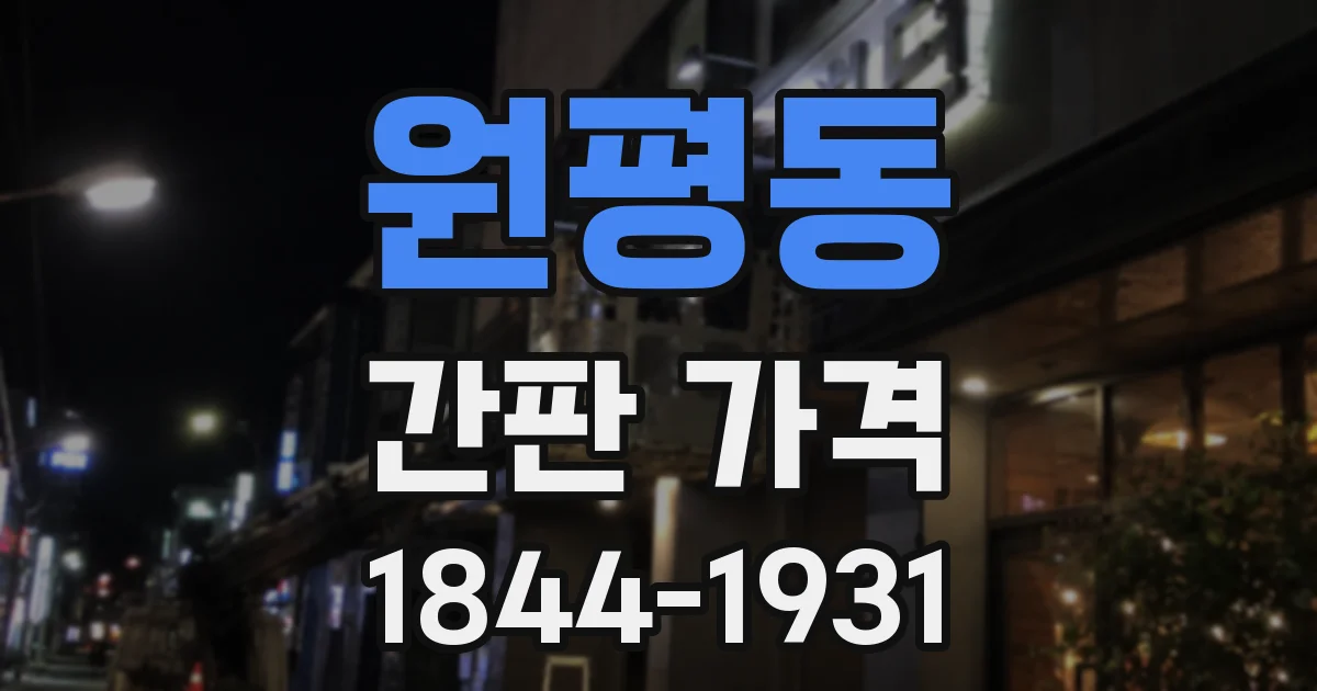 원평동 간판 가격