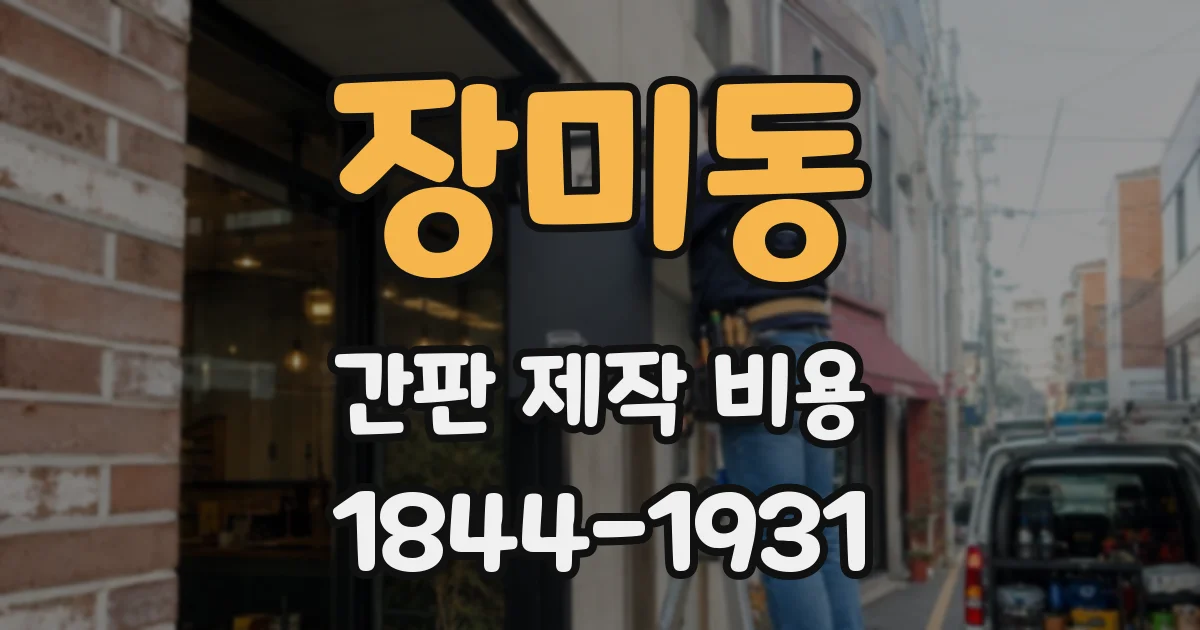 장미동 간판 제작 비용