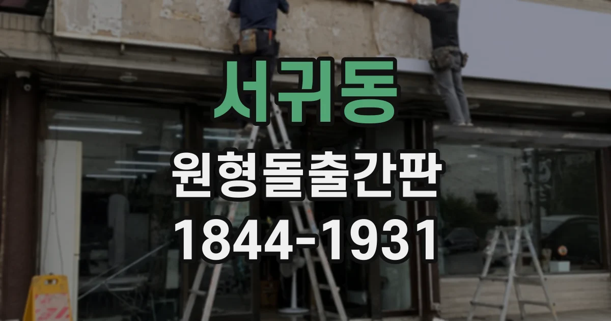 서귀동 원형돌출간판