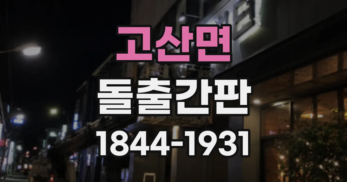 고산면 돌출간판
