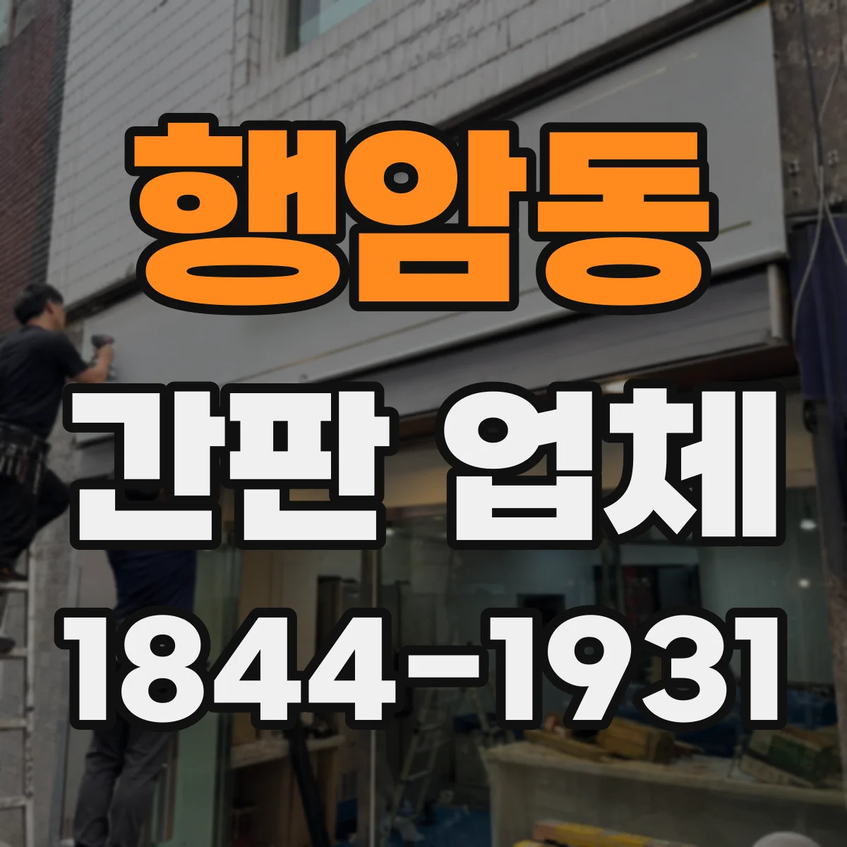 행암동 간판 업체