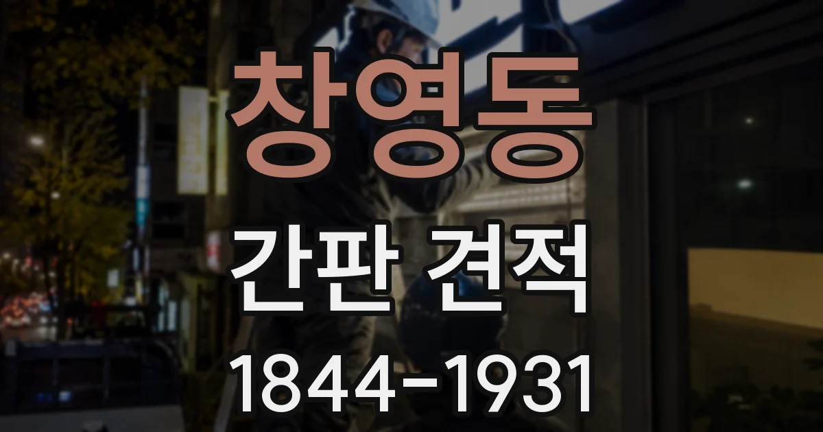 창영동 간판 견적