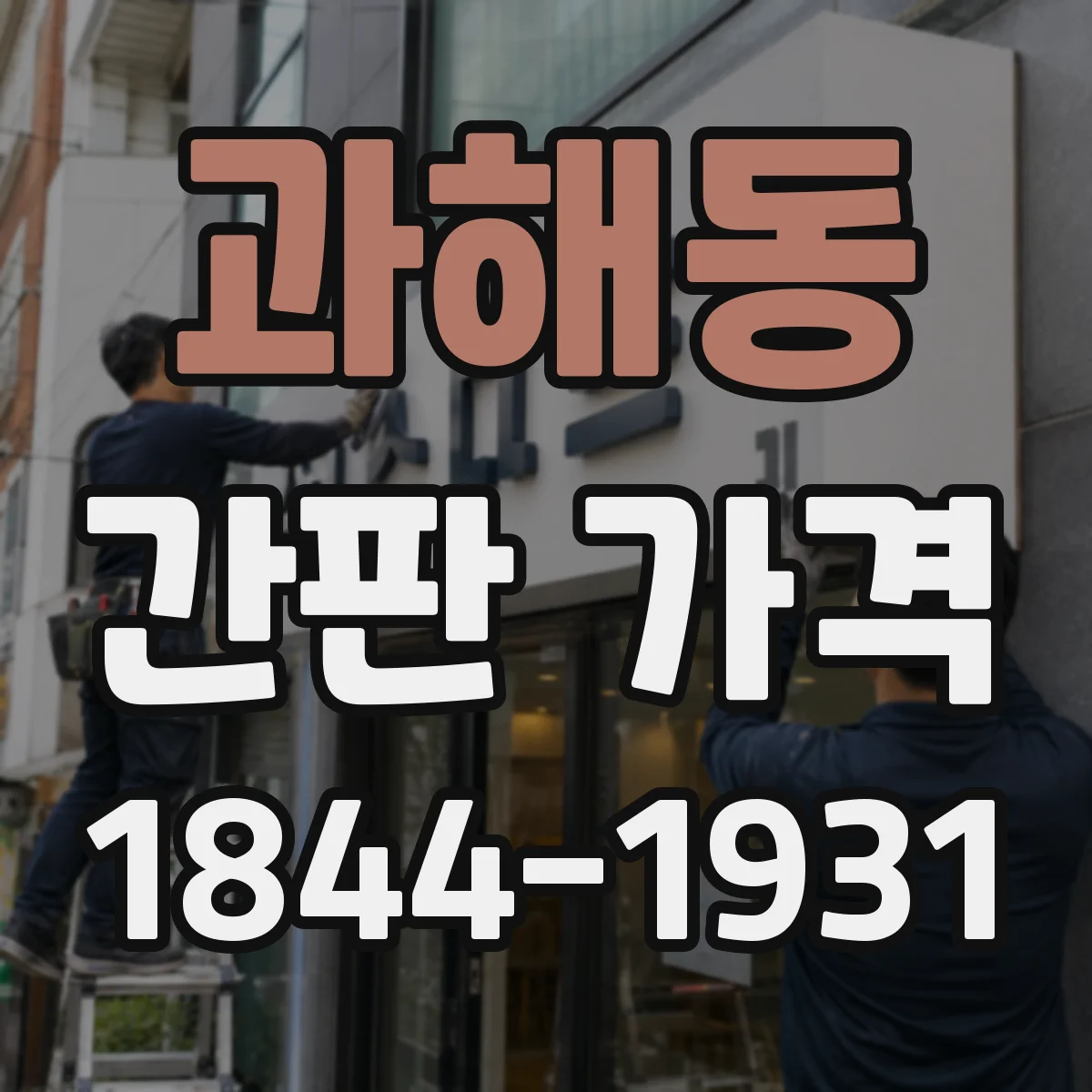 과해동 간판 가격