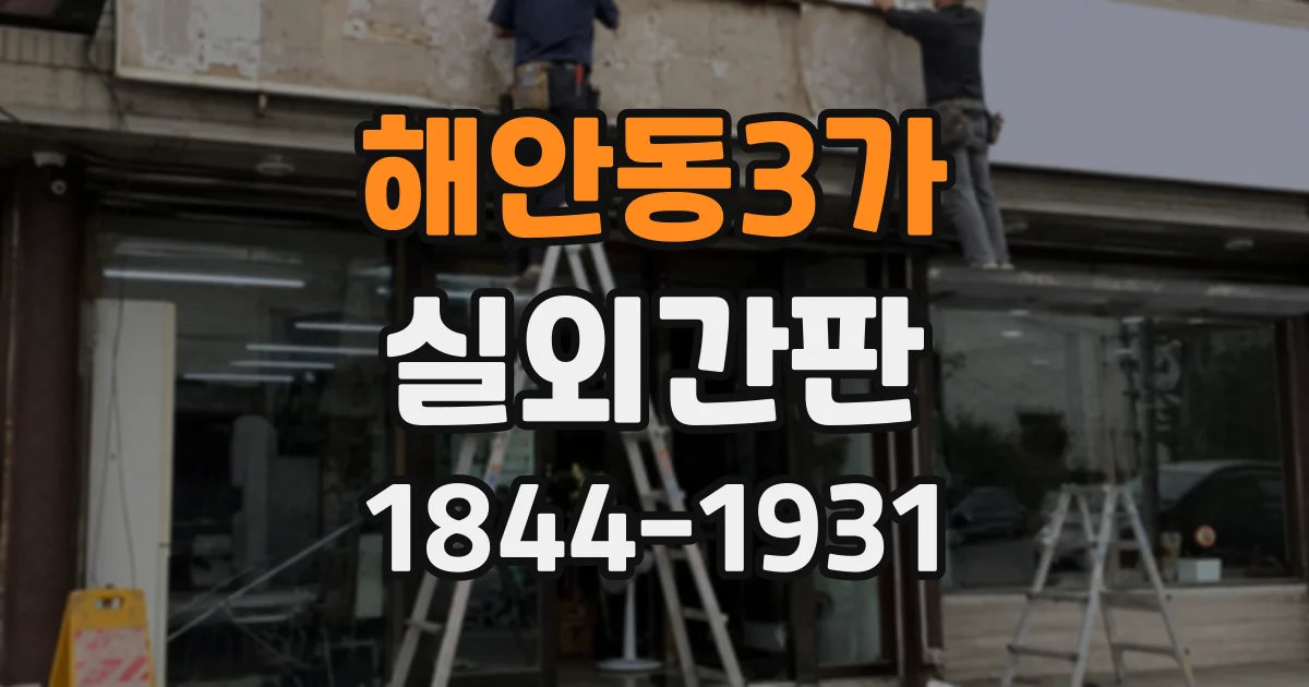 해안동3가 실외간판