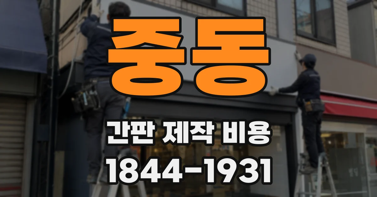 중동 간판 제작 비용