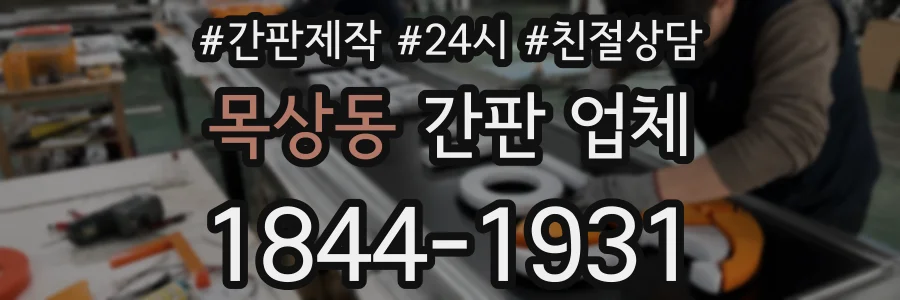목상동 간판 업체