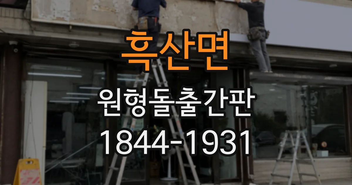 흑산면 원형돌출간판