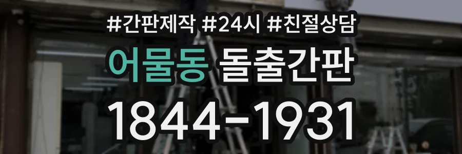 어물동 돌출간판 상담 전화 1844-1931