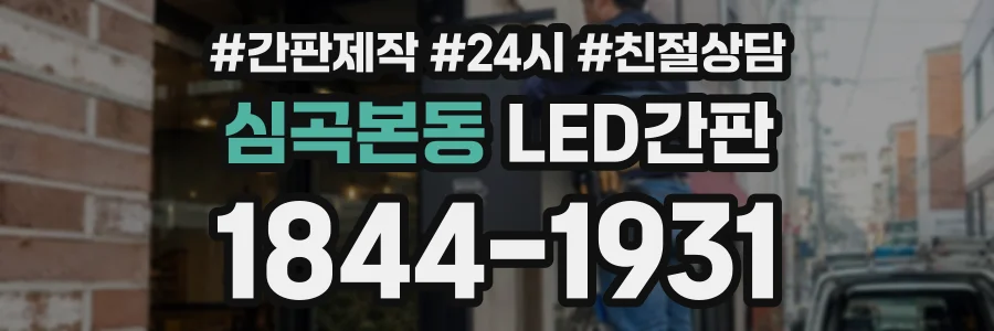 심곡본동 LED간판 상담 전화 1844-1931