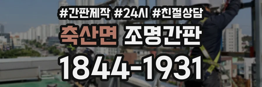 축산면 조명간판 상담 전화 1844-1931