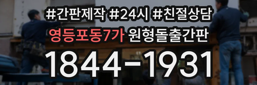 영등포동7가 원형돌출간판 상담 전화 1844-1931