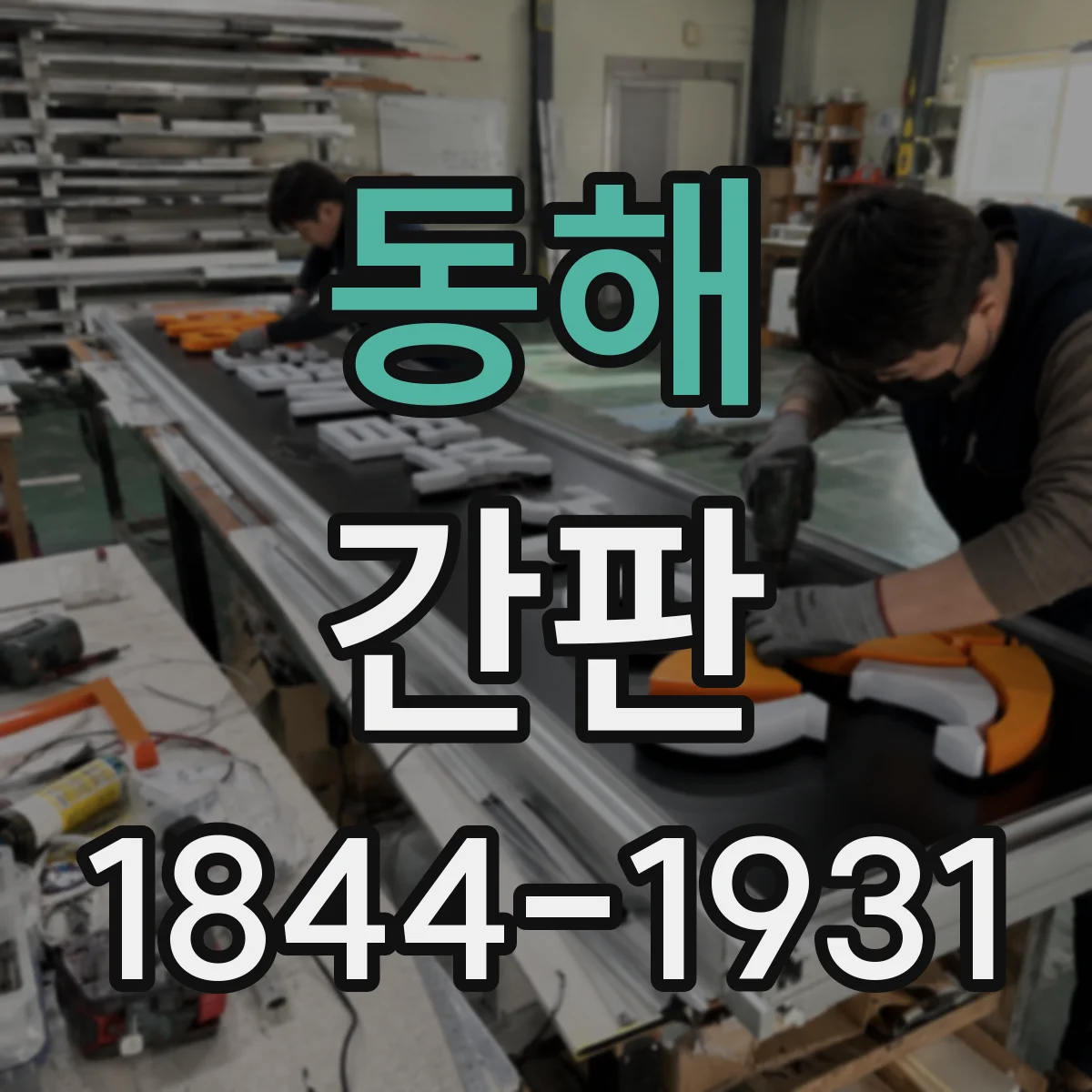 동해 간판 문구 설계, 취급 범위 안내로 문의 줄이는 법