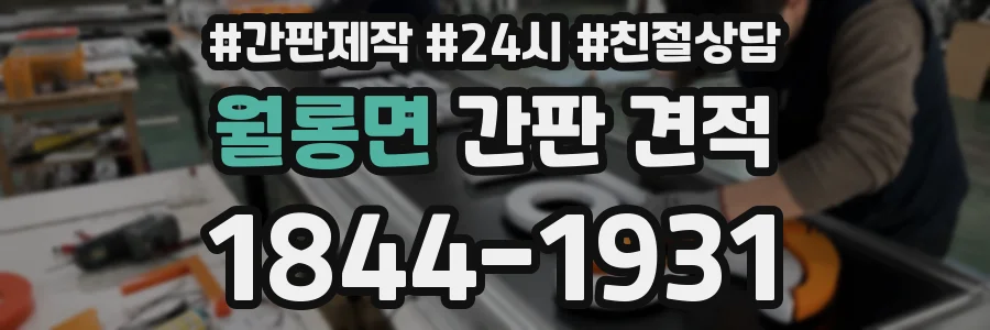 월롱면 간판 견적