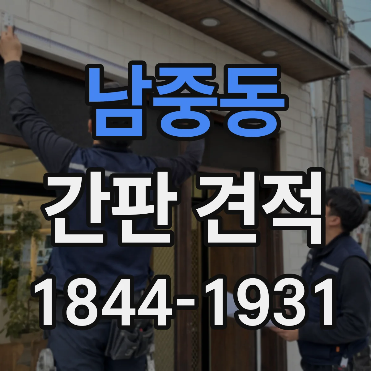 남중동 간판 견적